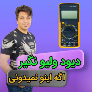 کاور مقاله آموزش تست دیود ولیو و خطای رایج با مهندس مهدی روحی