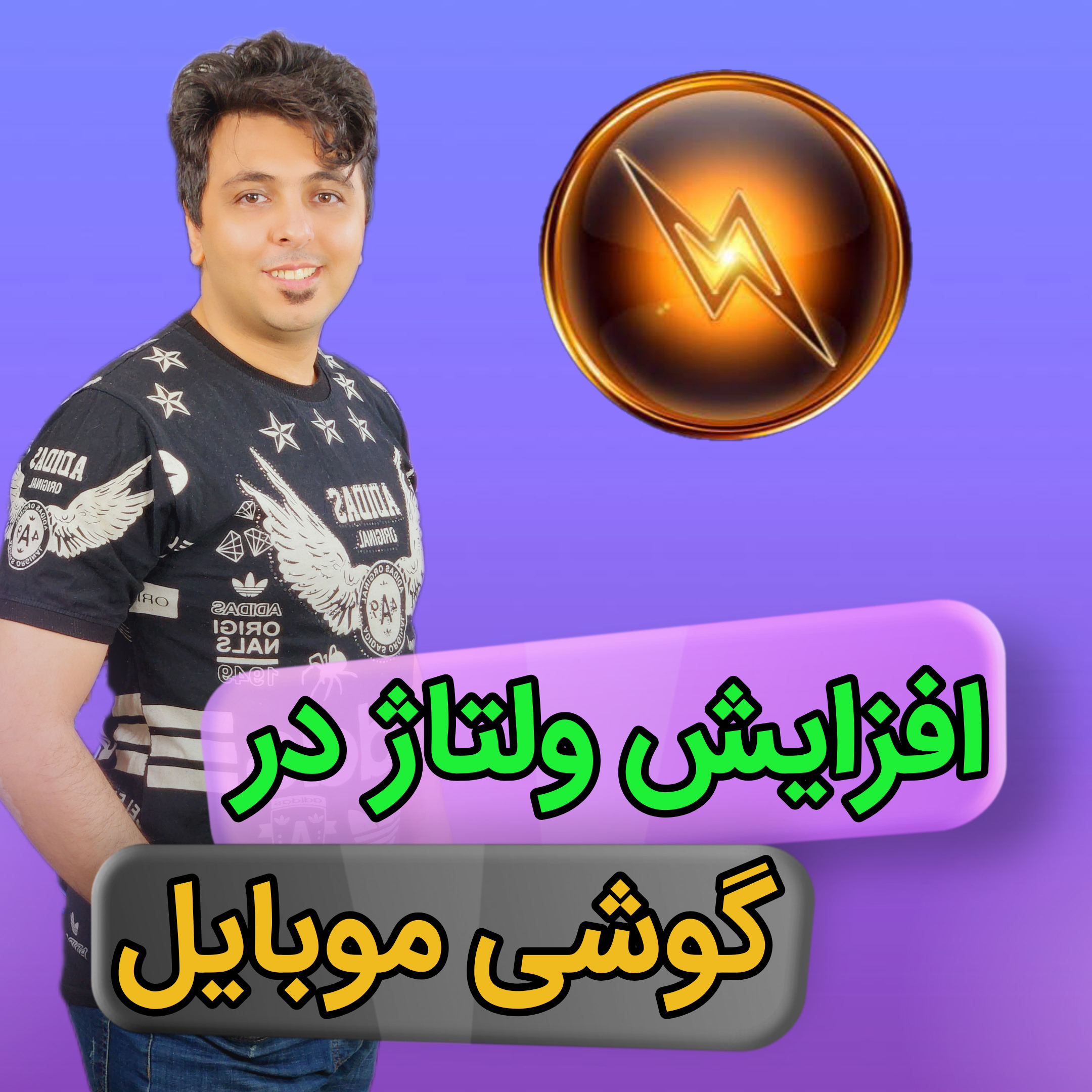 کاور مقاله افزایش ولتاژ موبایل؛ مشاهده عملکرد واقعی مدار با مهندس مهدی روحی