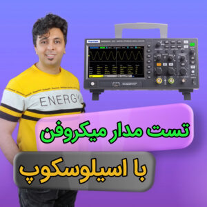 کاور مقاله تست میکروفون با اسیلوسکوپ در موبایل | آموزش کامل تعمیرات موبایل با مهندس مهدی روحی