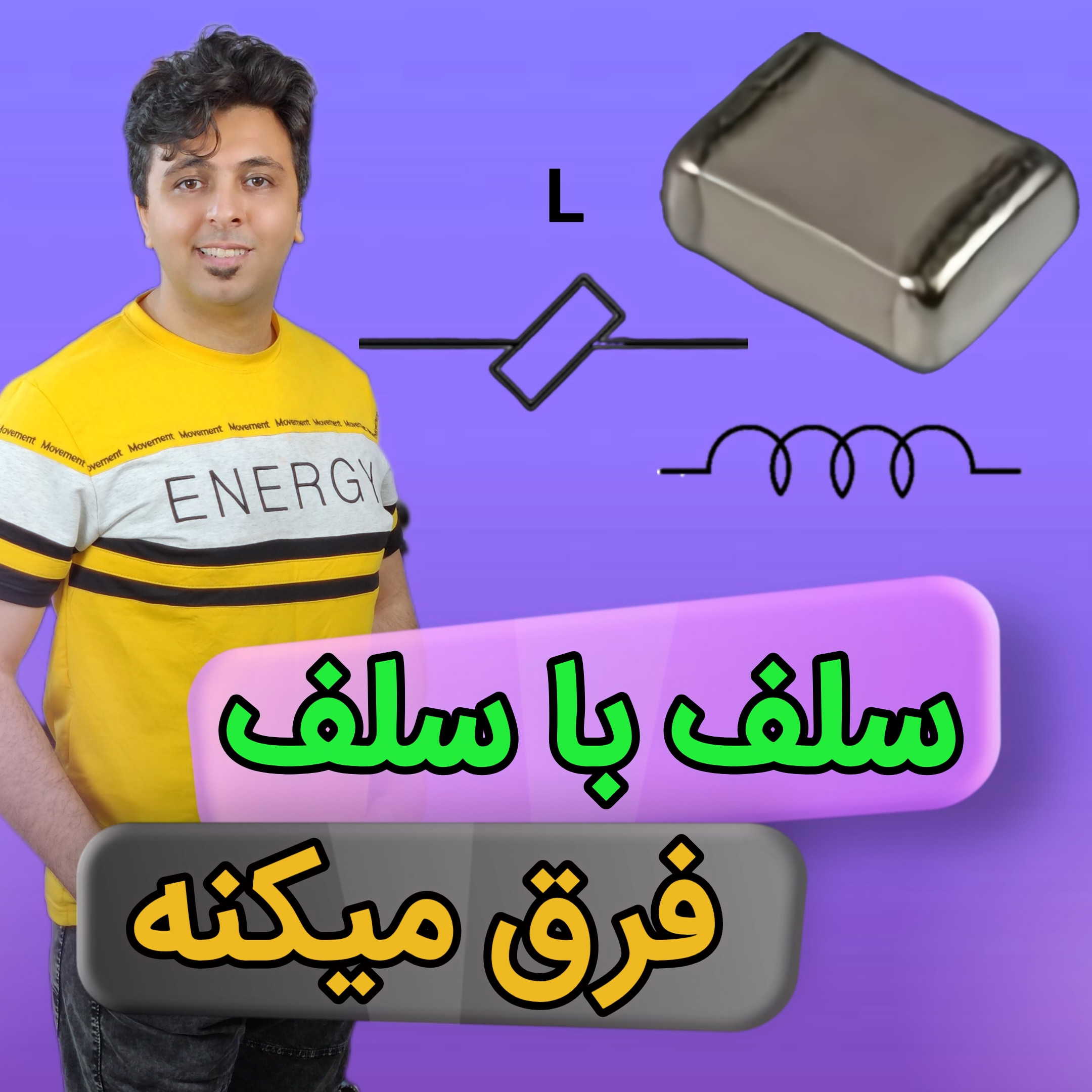 کاور مقاله هر سلف موبایلی، سلف واقعی نیست! تفاوت سلف با بید فریت در آموزش تعمیرات موبایل