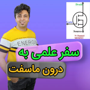 کاور مقاله ماسفت در تعمیرات موبایل | یادگیری عملی با مهندس مهدی روحی