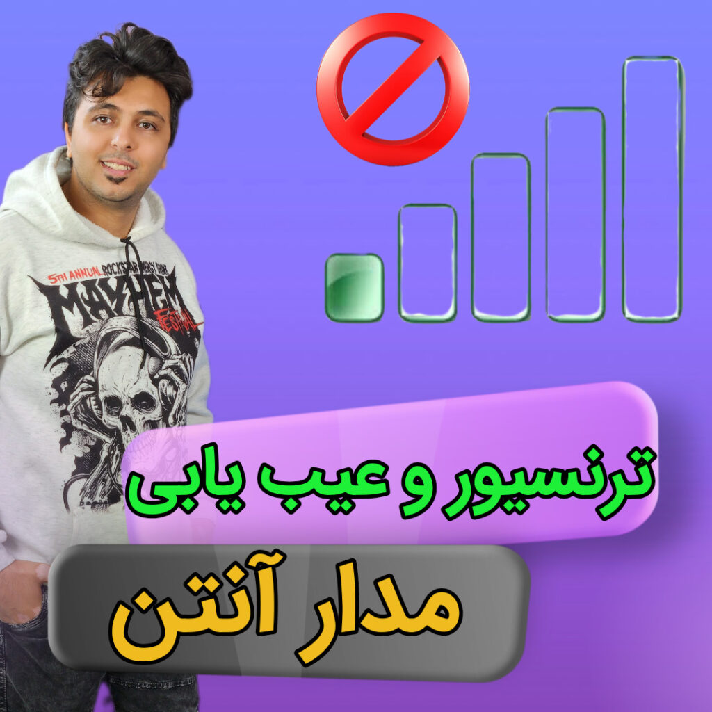 کاور مقاله ترنسیور و عیب یابی مدار آنتن موبایل | آموزش تخصصی مهندس مهدی روحی