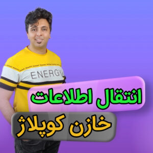 کاور مقاله خازن کوپلاژ و نقش آن در عبور اطلاعات و حذف ولتاژ مزاحم