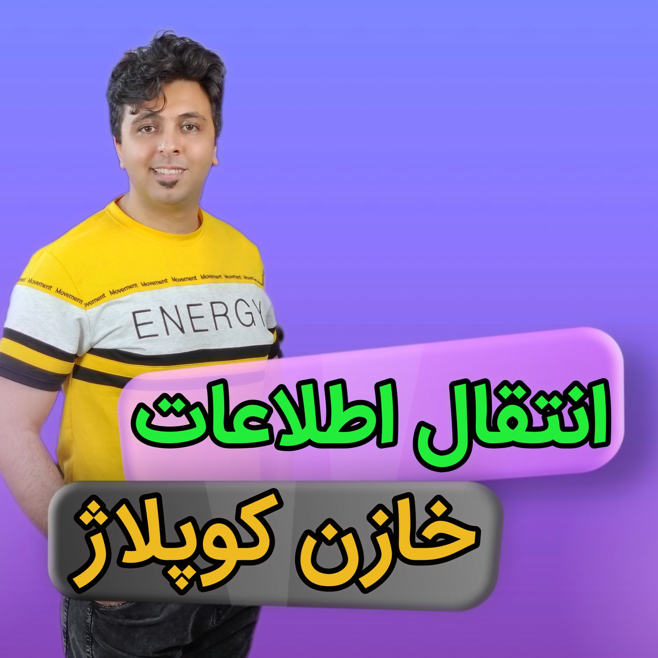 کاور مقاله خازن کوپلاژ و نقش آن در عبور اطلاعات و حذف ولتاژ مزاحم