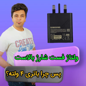 کاور مقاله فست شارژ: چرا ولتاژ آداپتور بیشتر از ولتاژ مورد نیاز برای شارژ باتری است