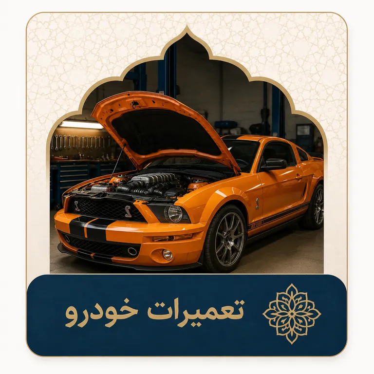 تعمیرات خودرو